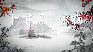卜算子咏梅视频,穿越时空的梅花情韵