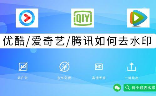 优酷视频去水印,轻松享受高清观影体验